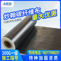 Miaohan carbon fiber cloth 300g First-class building floor column reinforcement crack repair carbon cloth 0 167mm