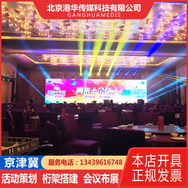Beijing stage building truss meeting annual meeting LED display lamp light sound out of rental board background board lap