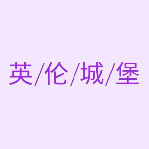 英伦城堡服饰