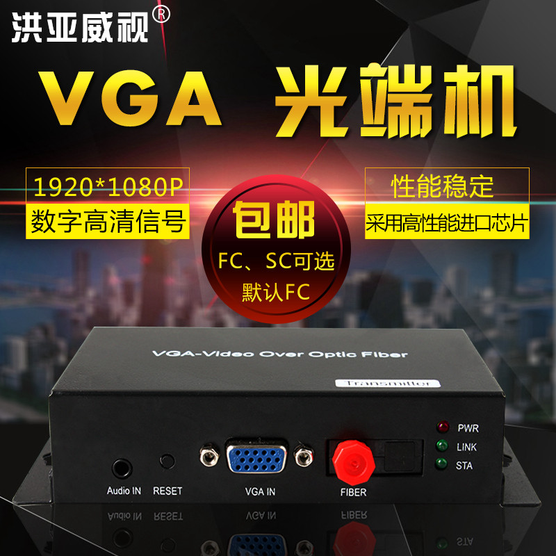 Hongya Weiwei VGA optical transmitter and receiver 1-way VGA HD video 1-way stereo audio VGA optical fiber extender 