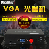 Hongyawei VGA optical transceiver 1 VGA HD Video 1 channel stereo audio VGA Fiber Extender