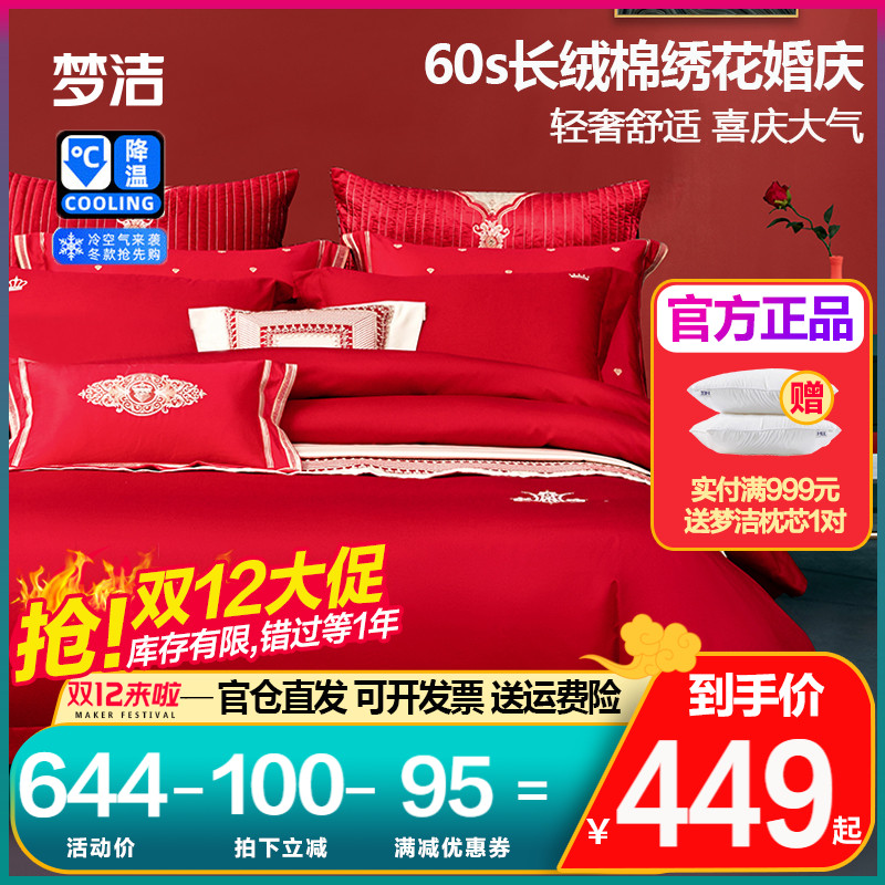 Mengjie 60-count cotton wedding four-piece set long-staple cotton newly-married bedding pure cotton quilt cover bright red wedding celebration set
