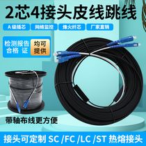 Carrier-grade indoor and outdoor single-mode fiber optic cable Gigabit SC-SC 2-core 4-connector optical cable pigtail fiber jumper