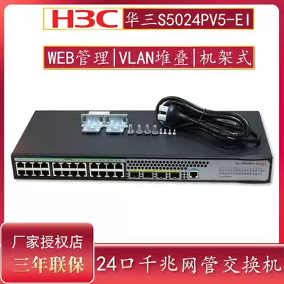 Special ticket spot H3C Huasan S5024PV5-EI Enterprise-class 24-port full Gigabit switch Layer 2 WEB management 4 Gigabit optical port VLAN aggregation access switch S502