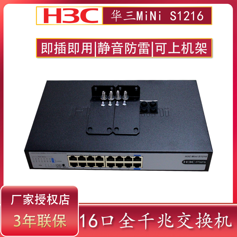 H3C Huazzo S1216 16 mouth full one thousand trillion B Ethernet Switch network extension cord mute lightning protection diverter plug and play high speed iron shell exchanger Alternative S1216V