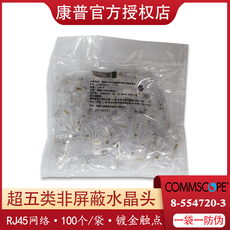 With anti-counterfeiting original AMP Commscope crystal head 8-554720-3 super five RJ45 network crystal head network cable head 8-core super five unshielded RJ45 network cable connector 1