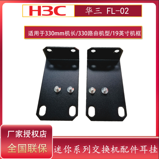 Original H3C Huasan FL-02 mini series switch accessories ear-mounted ear h3c switch upper cabinet bracket ear-mounted angle iron Huasan 13-inch 330mm switch cabinet