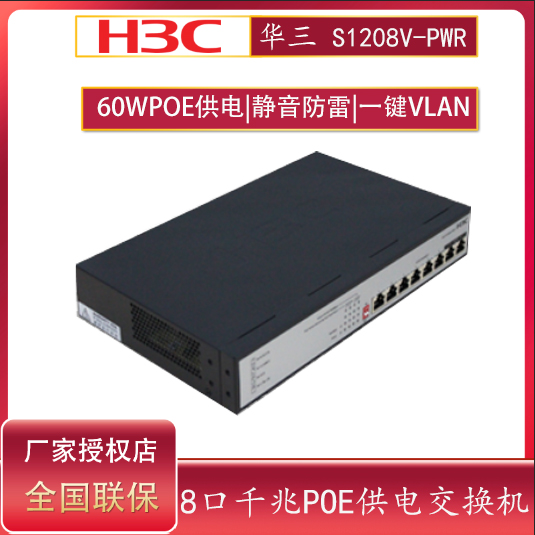 Spot H3C China 3-8 mouth one thousand trillion POE power supply switch S1208V-PWR S1208V-HPWR iron shell mute lightning protection 48V without burning equipment instead of S1