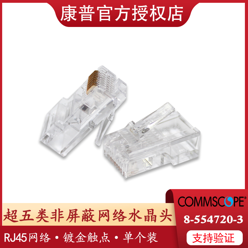 Original Commscope Super 5 crystal head AMP AMP Super 5 crystal head RJ45 network network cable connector single 8-554720-3