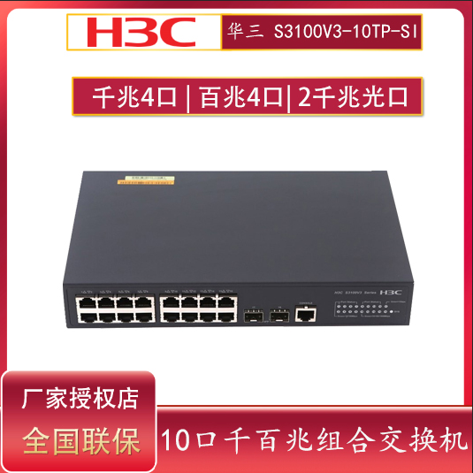 H3C China 3 S3100V3-10TP-SI Enterprise 8 mouth network management switch 1100 trillion photoelectric combination exchanger 400 trillion electrical outlet 4000 trillion electrical outlet 2SFP one thousand trillion