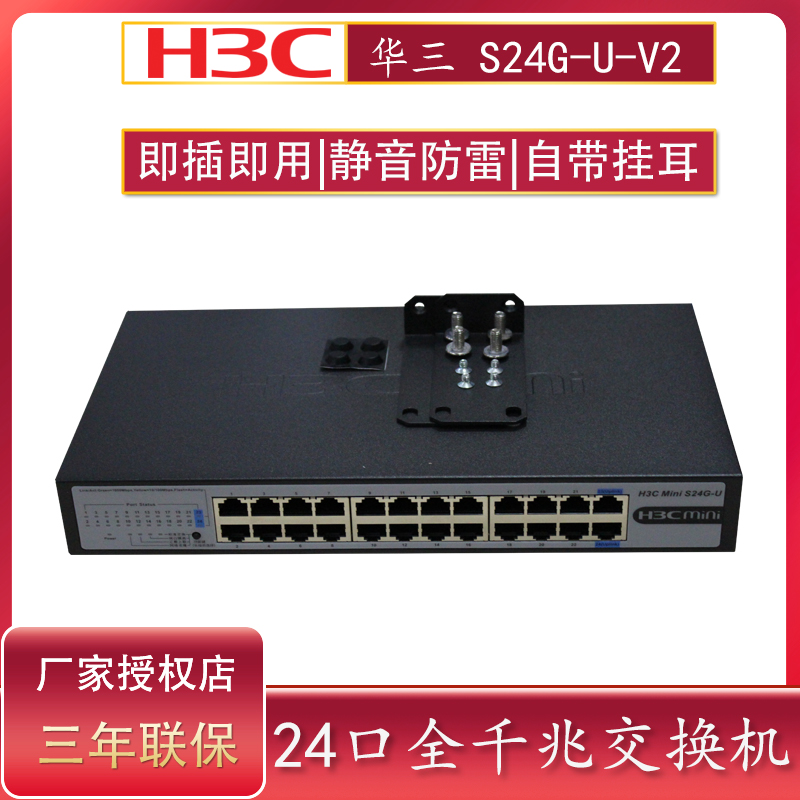 Spot H3C Huazzo S24G-U-V2 24-port one thousand trillion Switch Enterprise Business Internet Network Line Extension Line Non-management plug and play mute lightning protection exchanger Bring your own ear hang