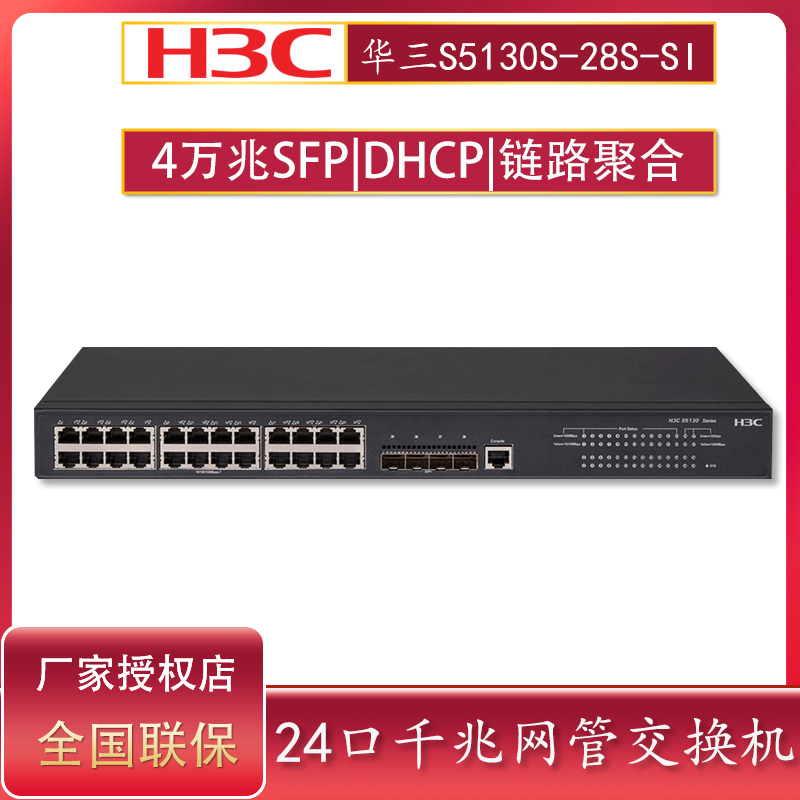H3C Hua San LS-S5130S-28S-SI three-tier core 24-port network management switch 40 Gigabit optical port 24-port Gigabit network switch instead of S5130-2