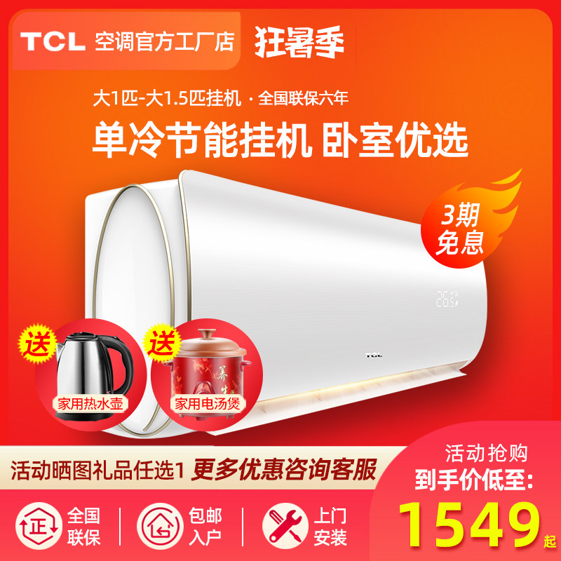 TCL large 1 HP large 1 5 HP p single cold and warm wall-mounted air conditioning fixed frequency variable frequency wall-mounted first-class energy efficiency air conditioning