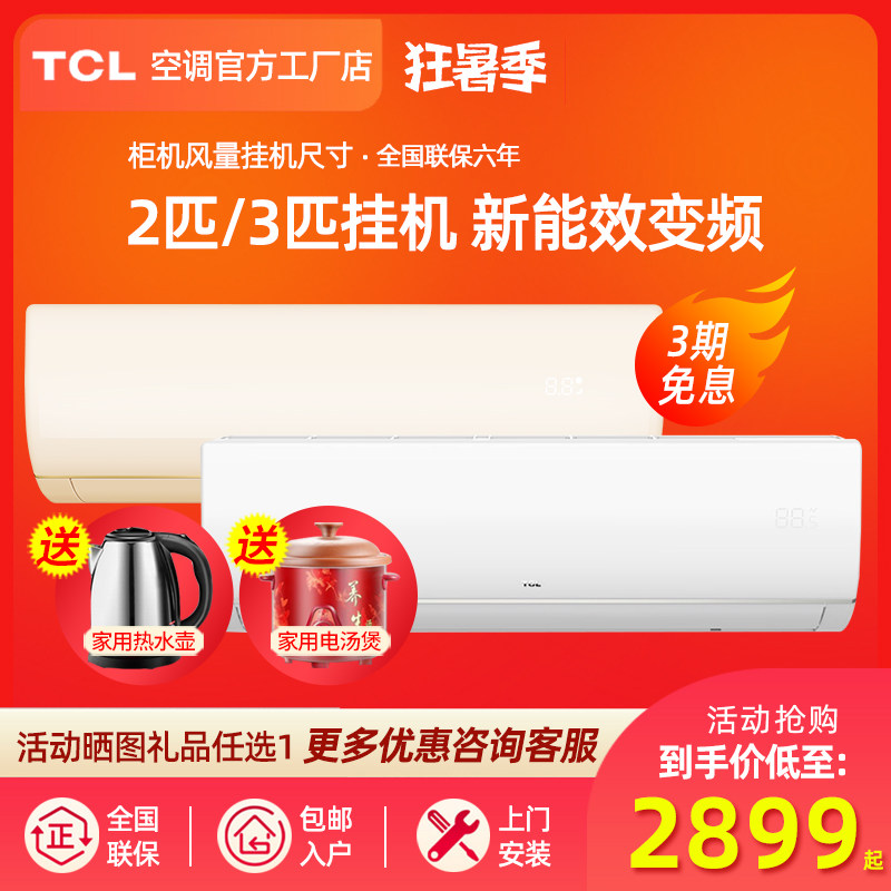 TCL large 2P large 3 HP wall-mounted air conditioning hang-up energy-saving heating and cooling variable frequency household hang-up hang-up air conditioning