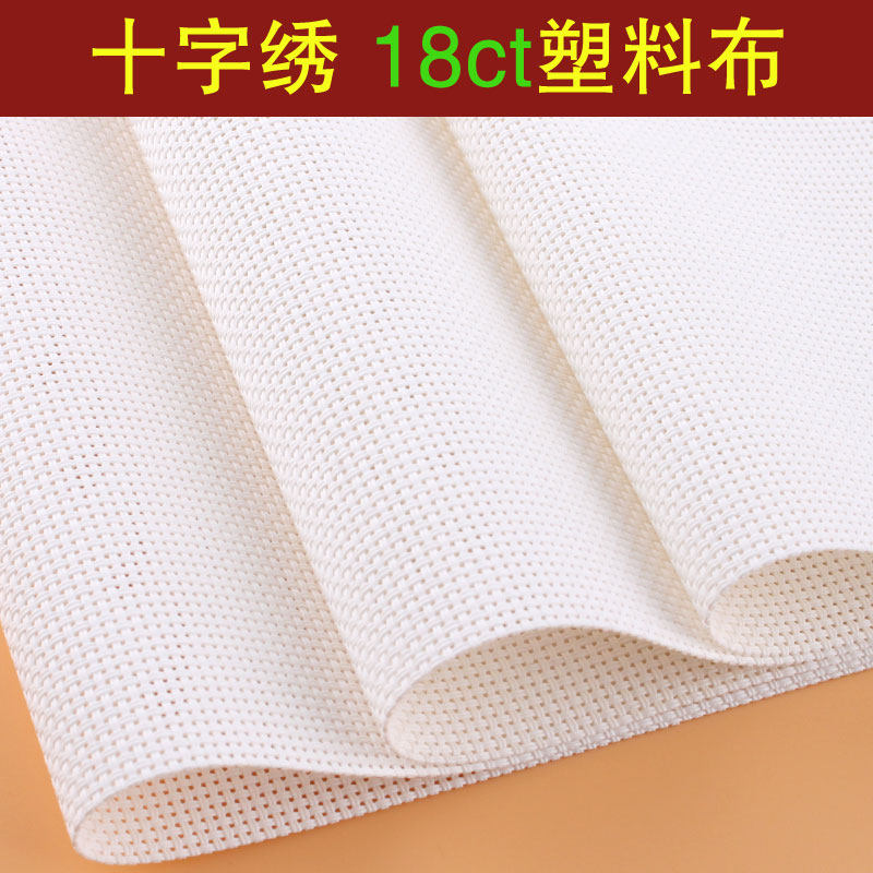 Cross stitch plastic cloth embroidery tape white double strand 18CT card sleeve small grid double check mesh embroidery fabric