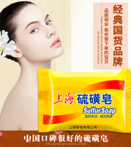 5 pieces) Shanghai Sulfur Soap Sulfur Fertilizer Soap Removal of Mites Face Face Female Men Bathing Body
