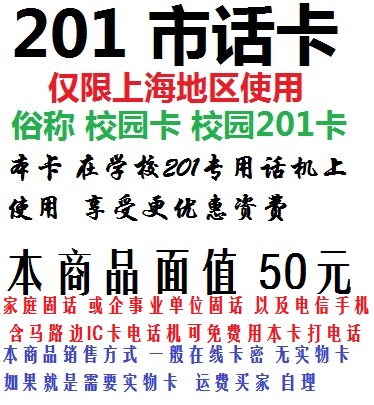 Limited to Shanghai 201 Campus Card 201 Local Call Card Dormitory Card Residential Student Card Valid for 2023.6