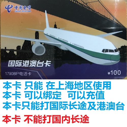 Physical card delivery face value 100 yuan 17908 international Hong Kong, Macao and Taiwan card validity period 2024 03 31