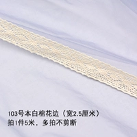 № 103 Бен белая хлопковая граница 5 метров