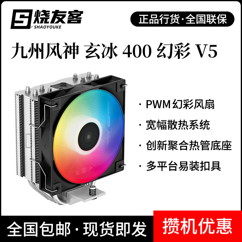 Kyushu Fengshen Xuanbing 400 four heat pipe multi-platform support AM4 magic color silent air-cooled CPU radiator