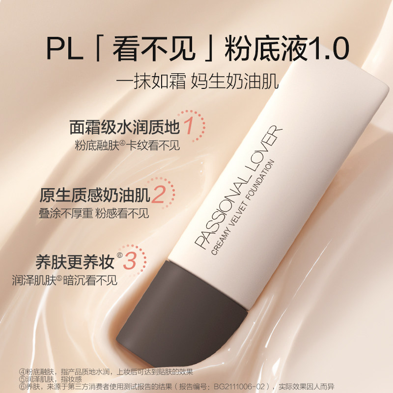 PL看不见粉底液1.0 30g保湿滋润干皮奶油肌遮瑕-效期至27年8月
