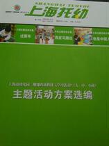 The second phase of Shanghai Kindergarten curriculum reform and new teaching materialslearning activitiesselection of large medium and small theme activities