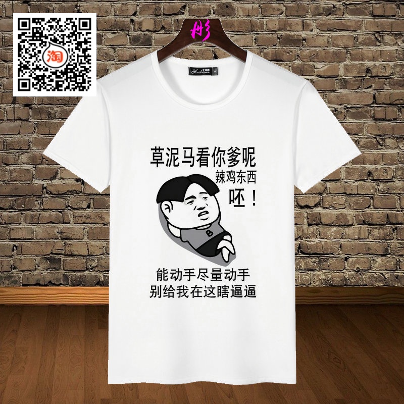 草泥馬看你爹呢暴走漫畫t恤男女惡搞笑文字逗比情侶衣服免費定製 草泥馬看你爹呢暴走漫畫t恤男女惡搞笑文字逗比情侶衣服免費定製