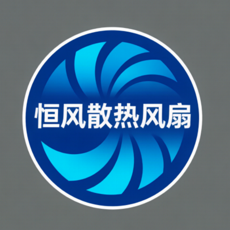 恒风散热风扇