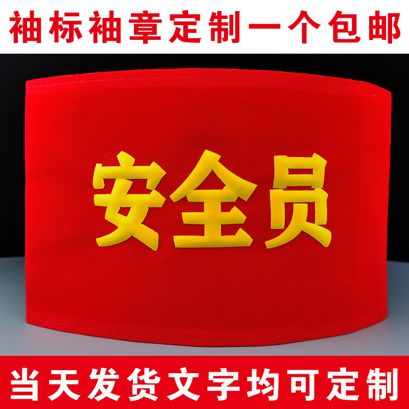 Epidemic prevention and control armbands custom-made safety officer armbands custom-made red sleeves for volunteers on duty on duty