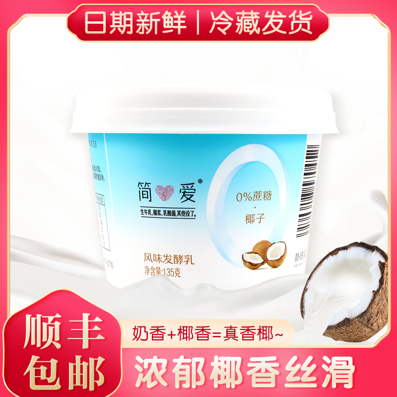Jane love yogurt coconut taste 0% cane sugar 135g lactic acid lactic acid milk Children's moms fitness control sugar Nutritional Supplement-Taobao