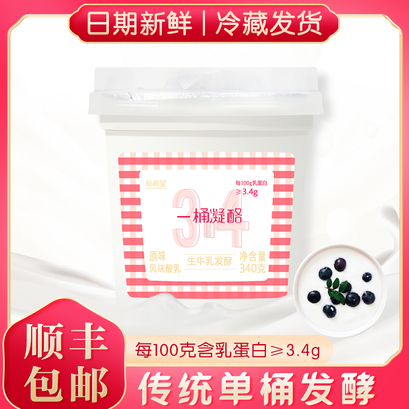New hope a bucket of condensed cheese yogurt 340g probiotic flavored fermented milk nutritional breakfast yogurt delivered at low temperature