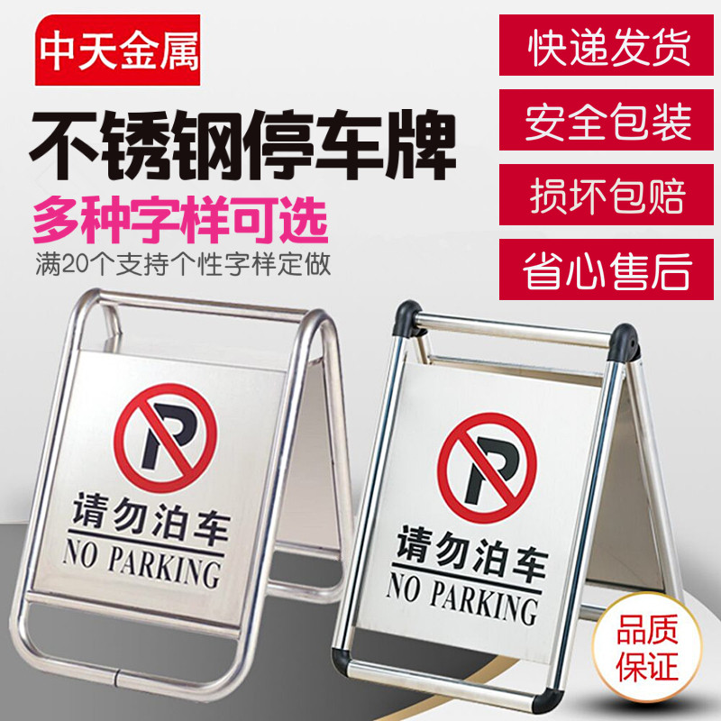 Zhongtian stainless steel no-parking sign Please do not park the special parking space notice board parking pile A-shaped plate