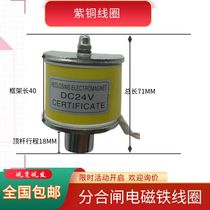 High voltage vacuum circuit breaker frame electromagnet release opening and closing coil DC DC220V24V