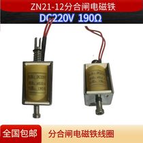 ZN21-12 opening and closing electromagnet coil DC220V wire diameter 0 16MM resistance 190Ω 220 ohm