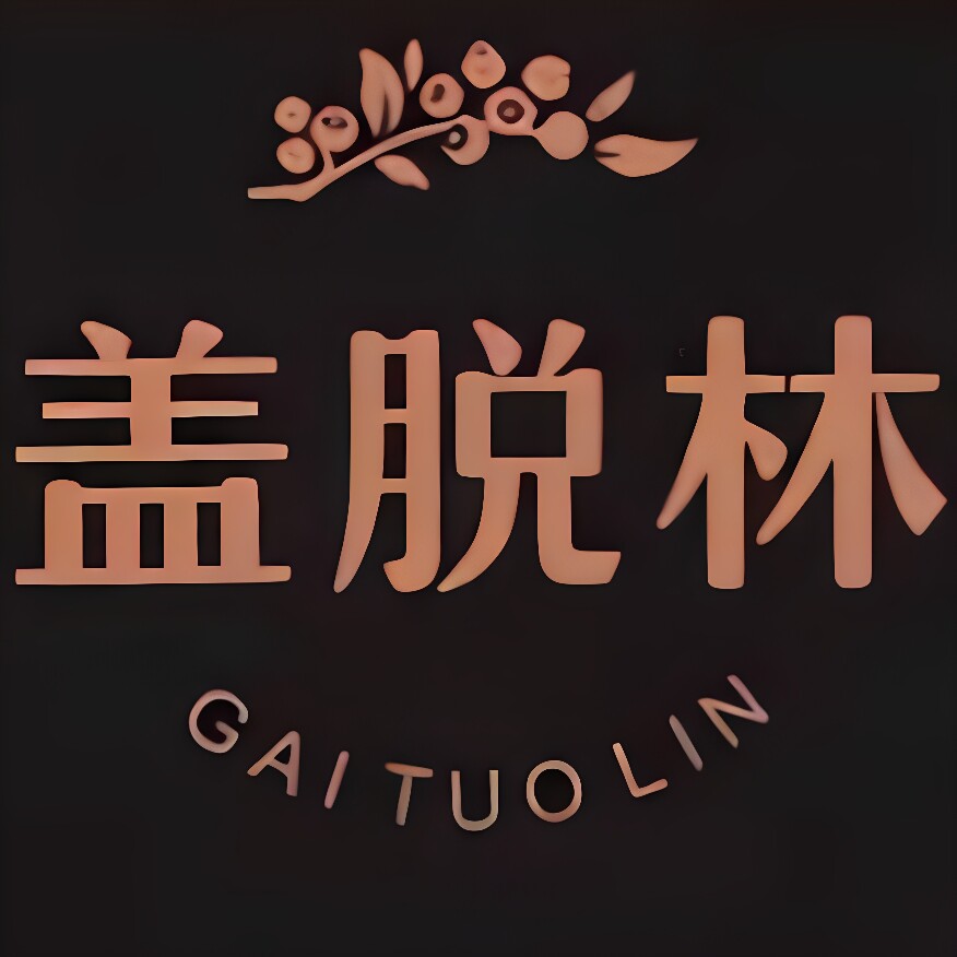 盖脱林