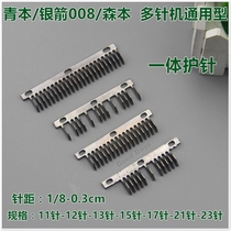 Qing Ben QB008 multi-needle machine needle protection Silver Arrow Baihui needle protection one-piece needle protection Morimoto 1404 1412 universal