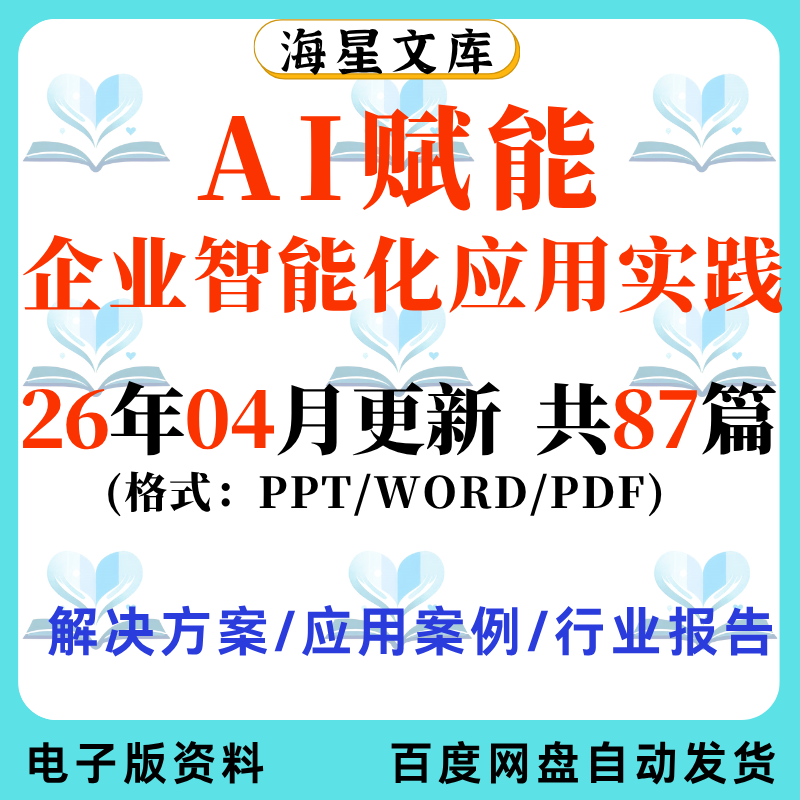 2026Ai Artificial Intelligence Large Model Empowering Enterprise Intelligent Application Practice Solutions Case Report
