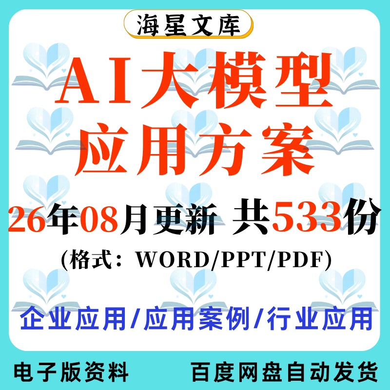 Ai Large Model Industry Enterprise Application Case Study Solution Word Feasibility Study Solution Deepseek