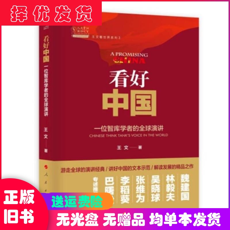 Authentic Books~Watch Out for China: Global Speeches by a Think Tank Scholar by Wang Wen, People's Publishing House Authentic Books~Watch Out for China: Global Speeches by a Think Tank Scholar by Wang Wen, People's Publishing House