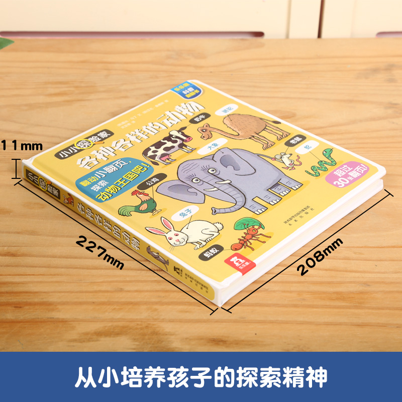 《乐乐趣小小探险家：各种各样的动物》3D立体书 图3