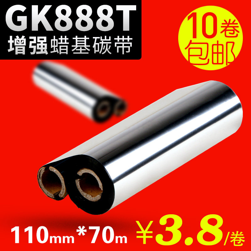 Wax-based ribbon 110mm*70m 90GK888t Zebra Beiyang btp-l42 barcode printer label ribbon