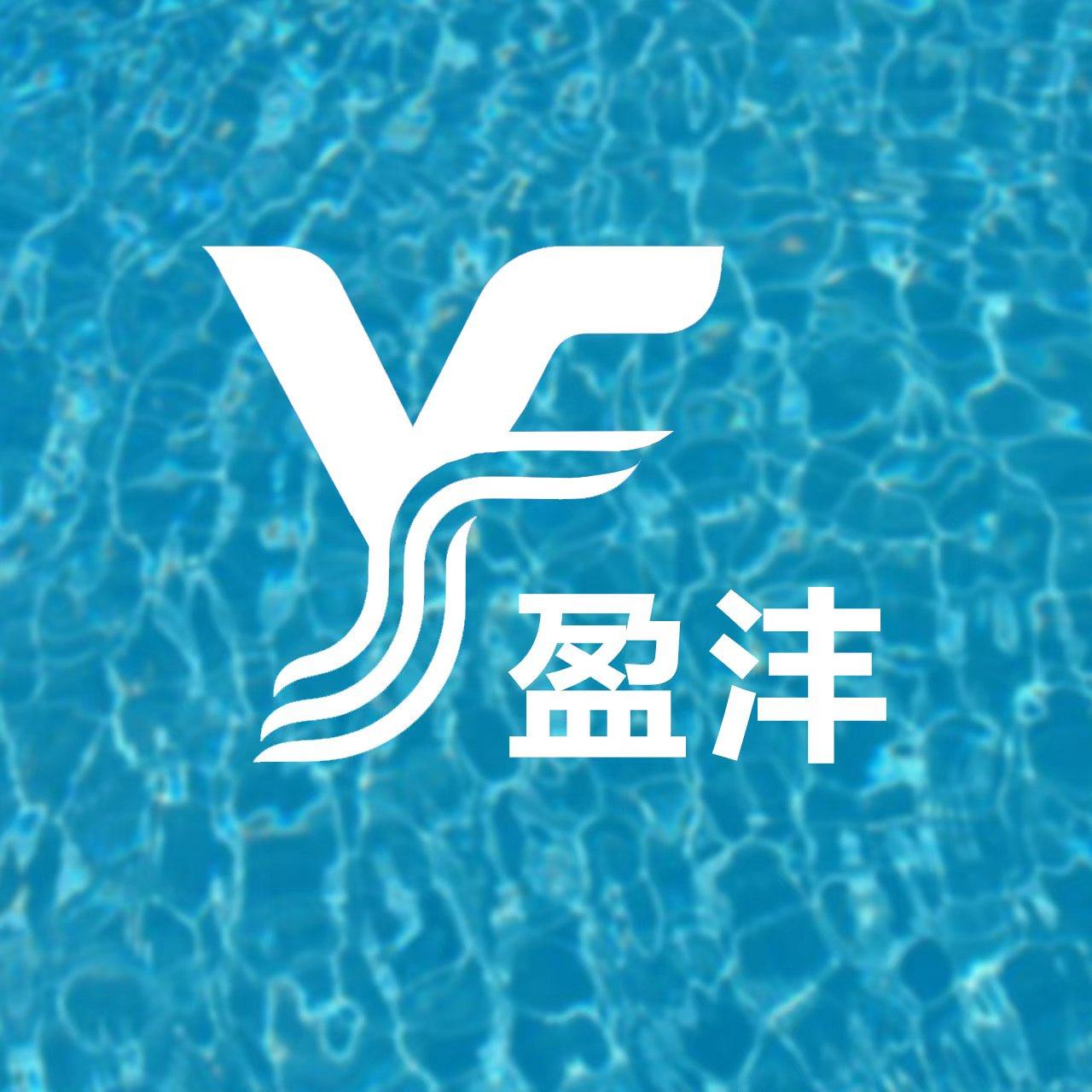 广州盈沣泳池桑拿设备有限公司