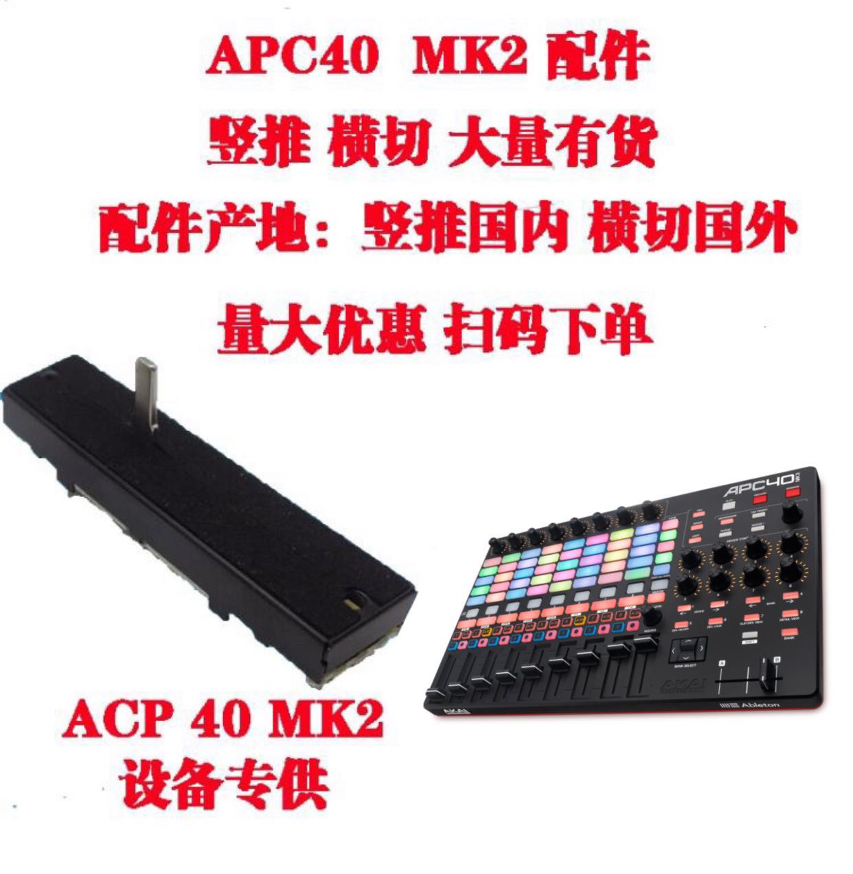 Yajia APC40 MK2 horizontal push fader original Shunfeng buy more discounts to send materials
