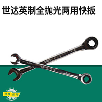 Shida Tools Imperial Fully Polished Dual-Purpose Quick Wrench Open Plum Blossom Quick Ratchet Wrench 43101-43108