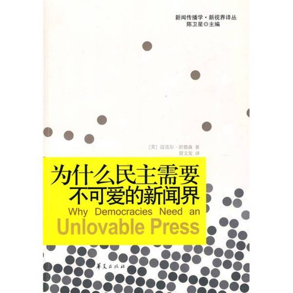 Authentic 90% New Book | Why Democracy Needs an Unlovable Press, by Michael Schudson (Usa) 9787508057293