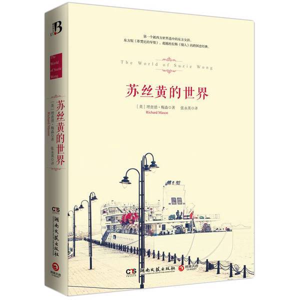 Authentic 90% New Book | the World of Susie Wong (English) by Richard Mason; Zhang Yongying 9787540472269 Authentic 90% New Book | the World of Susie Wong (English) by Richard Mason; Zhang Yongying 9787540472269