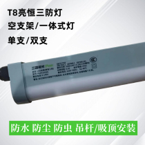 Sanxiong Aurora T8 Liangheng three-proof lamp single bracket complete set of lamp tube waterproof and insect-proof and dust-proof LED super bright all-in-one