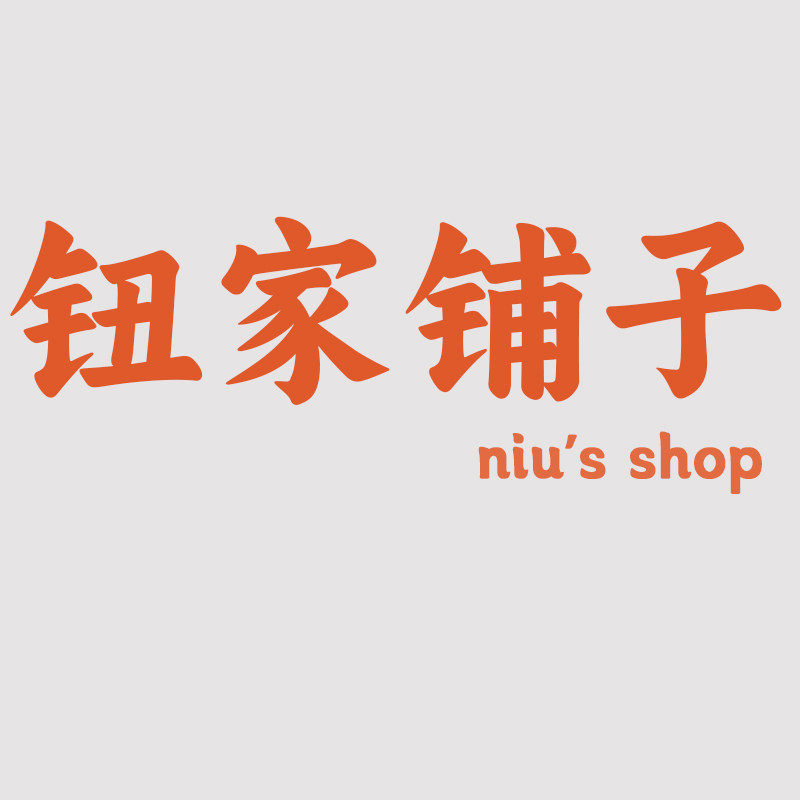 钮家铺子企业店
