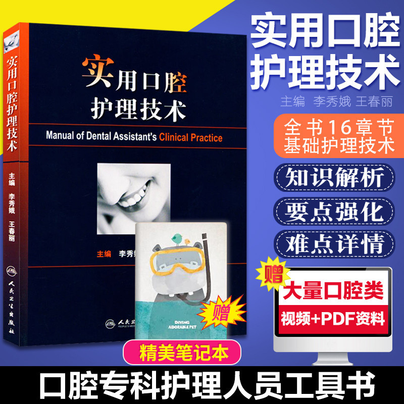 [Free Notebook] Practical Oral Care Techniques by Li Xiue'E and Wang Chunli - People's Medical Publishing House Edition - Oral Care Nursing Book - Oral Aesthetic Restoration and Treatment Techniques - Basic Oral Care Knowledge and Procedures for Nurses - People's Medical Publishing House