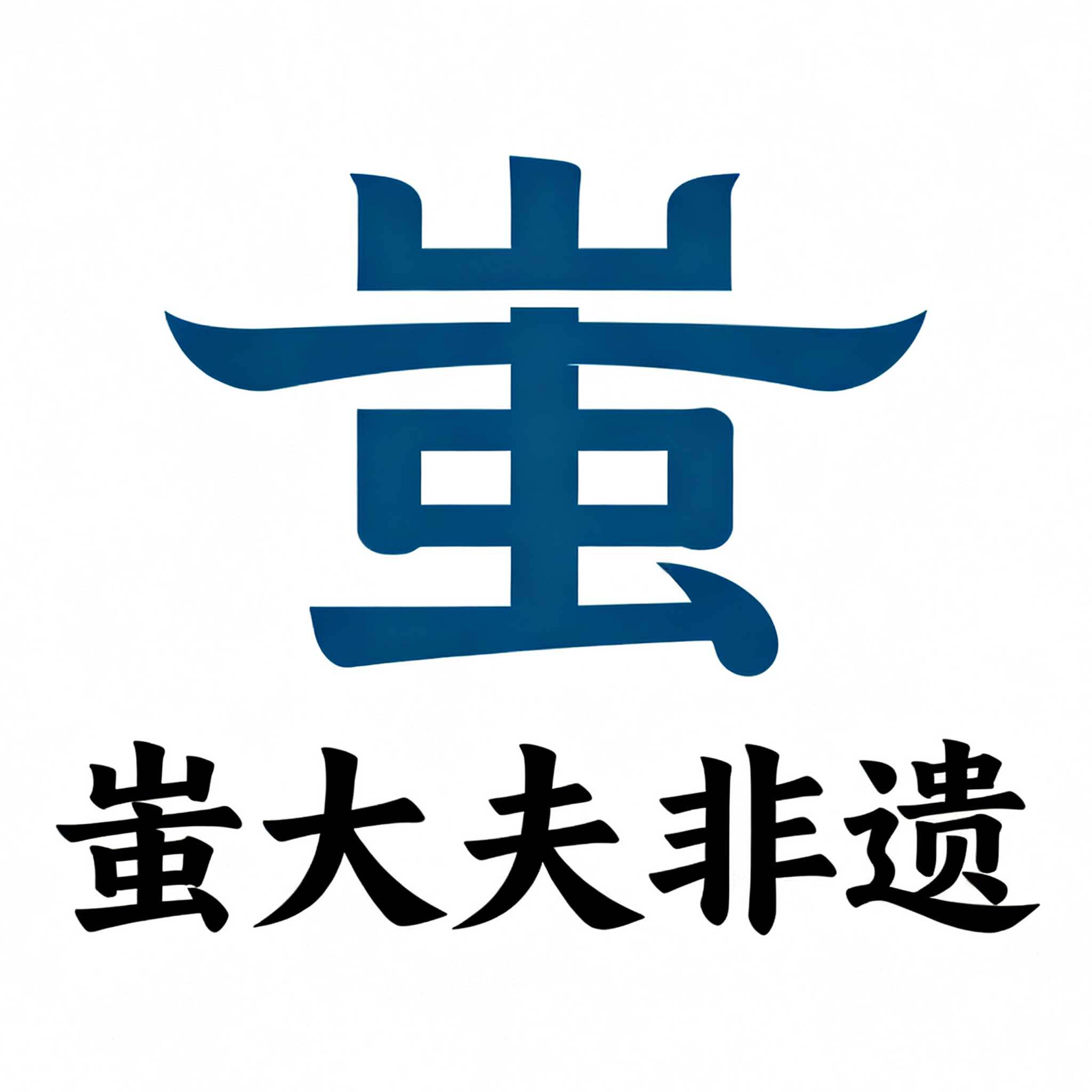 蚩大夫非遗店铺的LOGO